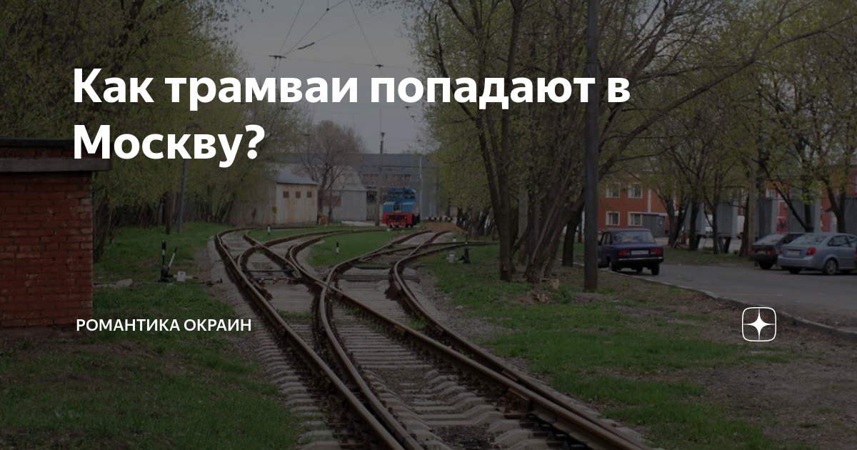 романтика окраин дзен. павелецкое направление участок №6. киевский вокзал с обратной стороны. покровский рудник стрелка подъездной путь. романтика окраин дзен.