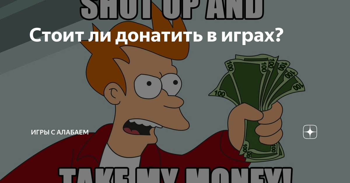 В какой игре донатят. Донатить в игры. Донат. Донатить в игры мемы. Донат в играх.