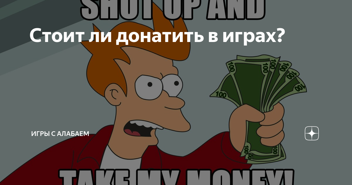 Как донатить в игры в россии 2024. Донатить в игры. Донат. Донатить в игры мемы. Мемы про донат в играх.