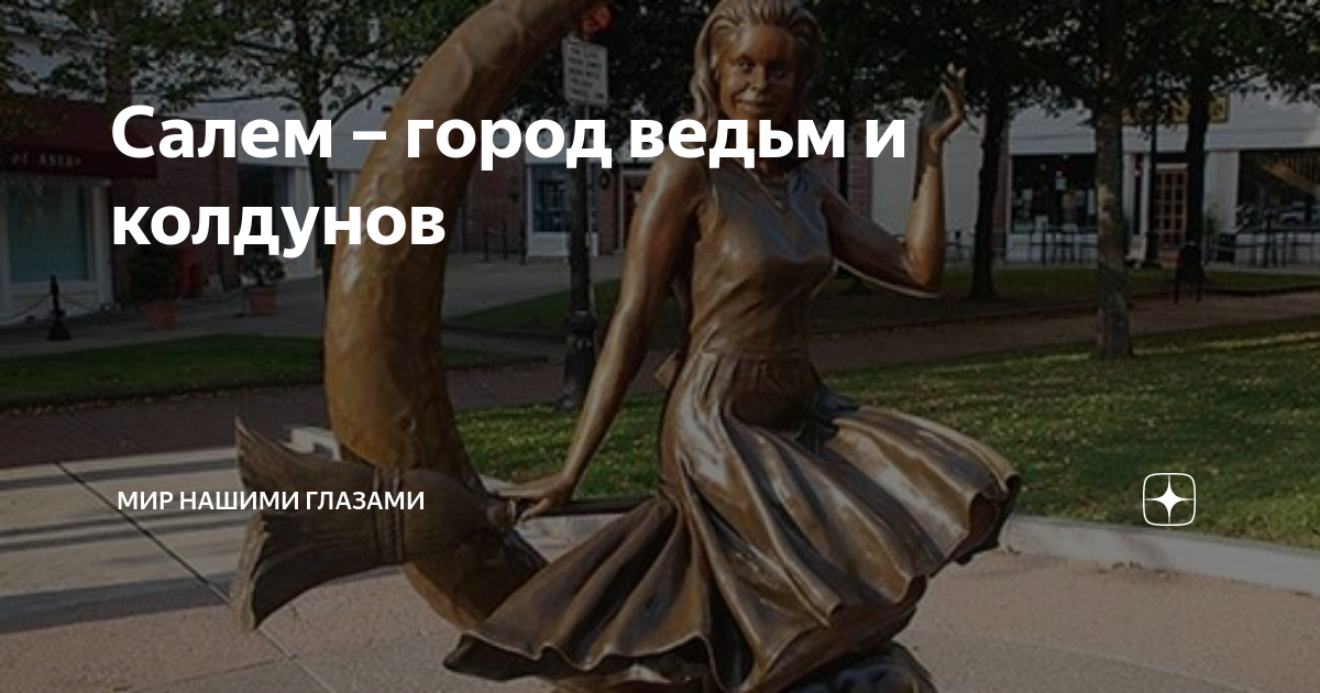 Салем – город ведьм и колдунов | Мир нашими глазами | Дзен