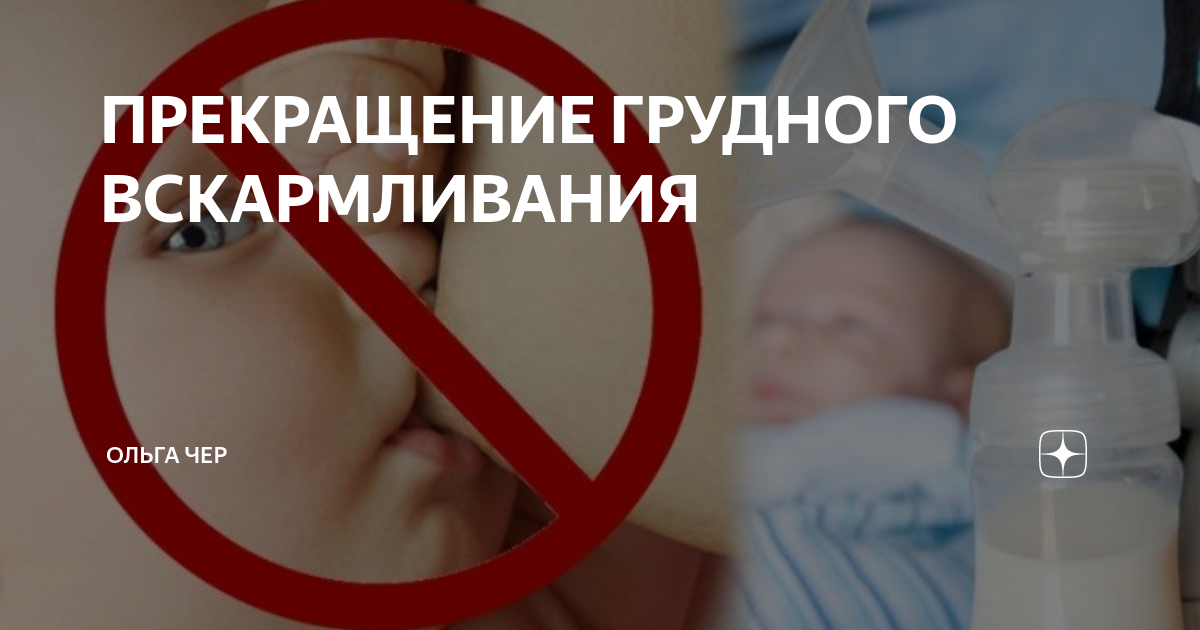 как прекратить лактацию. после прекращения гв. после прекращения гв. после прекращения гв. завершение грудного вскармливания.