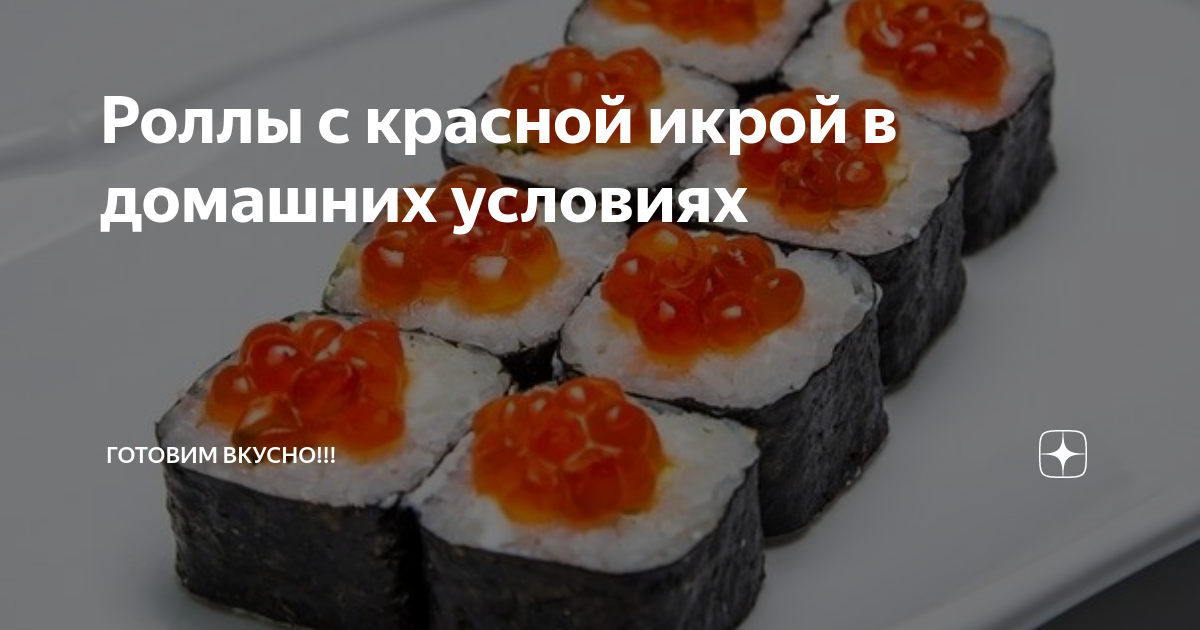 Суши-роллы с красной икрой: быстрая и впечатляющая закуска