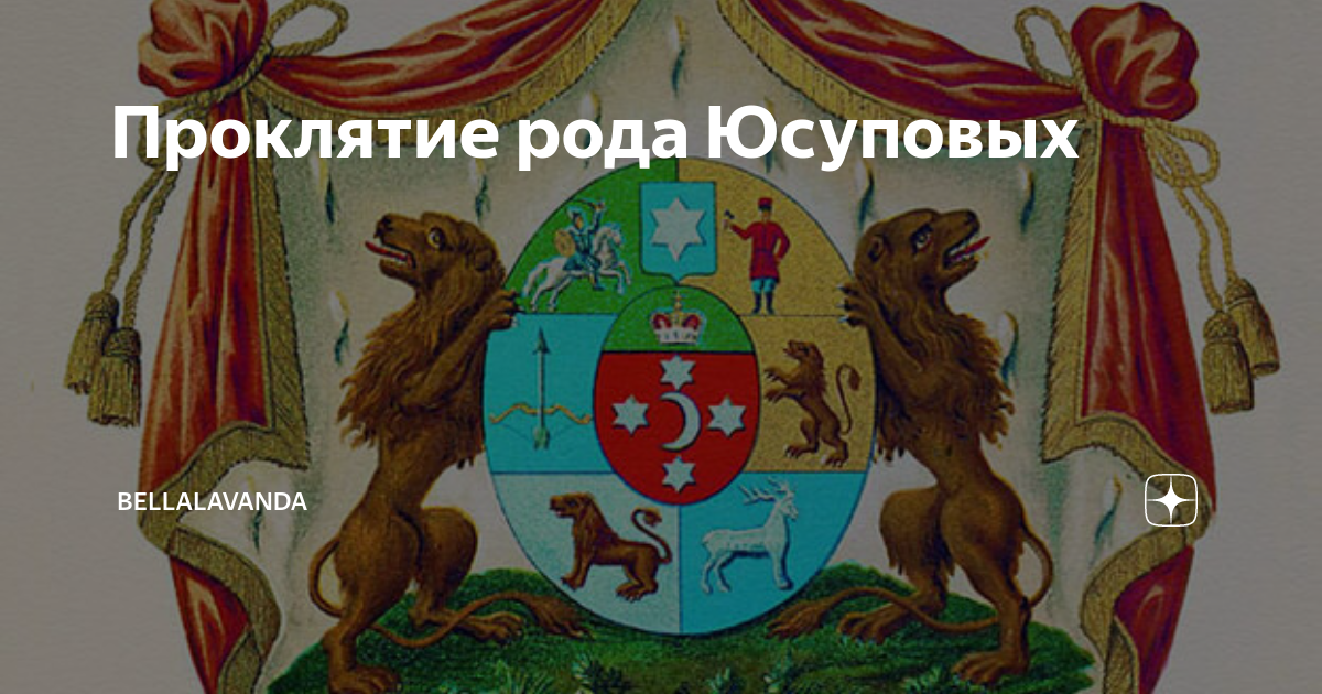 Юсуповы герб. Юсуповы проклятие рода. Родовой герб Юсуповых. Проклятие Юсуповых история рода.