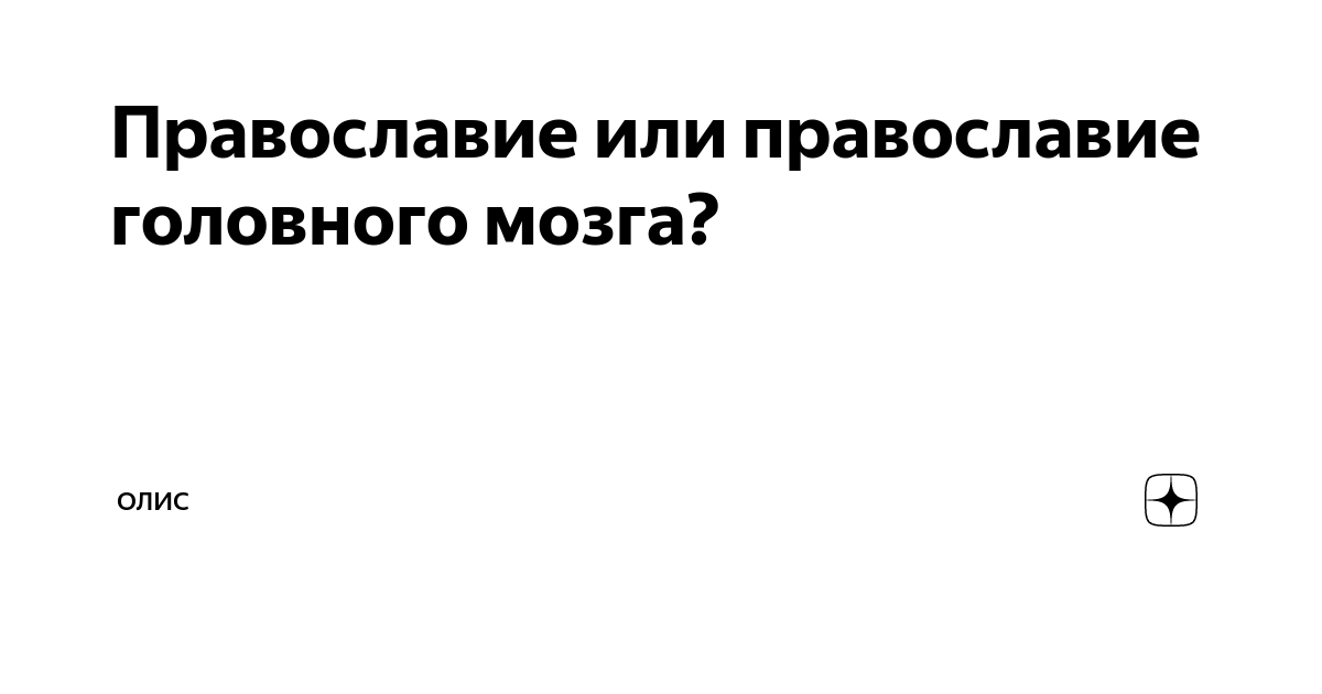 Православие или православие головного мозга? | ОЛис | Дзен