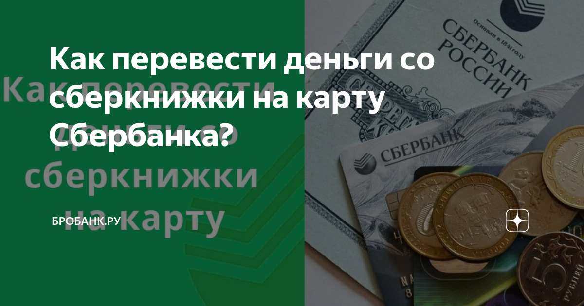 Перевести деньги на сберкнижку сбербанка. Перевести деньги с сберкнижки на карту. Перевести деньги с сберкнижки на карту Сбербанка. Со сберкнижки книжки на карту.