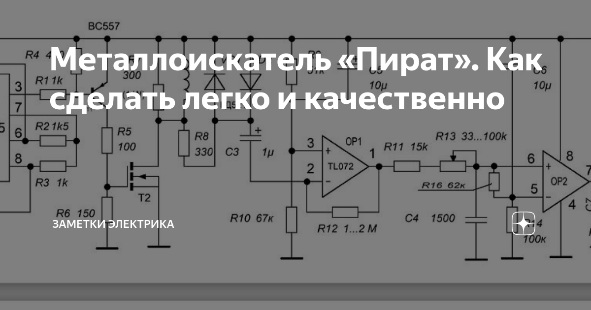 Металлоискатель пират схема электрическая и печатная плата
