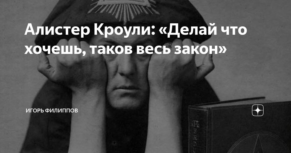 Таков закон. Делай что хочешь таков весь закон. Алистер Кроули делай что хочешь таков весь закон. Кроули делай что хочешь. Алистер Кроули цитаты.