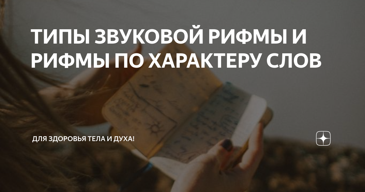 ТИПЫ ЗВУКОВОЙ РИФМЫ И РИФМЫ ПО ХАРАКТЕРУ СЛОВ | Для здоровья тела и ...