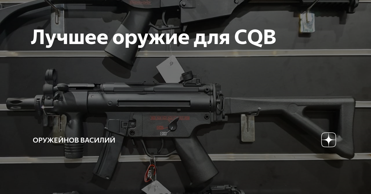 Лучшее оружие для CQB | Страйкбол Спорт | Дзен