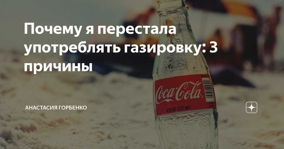 Не перестану пить пока. Что будет если пить газировку каждый день. Пить каждый день газированные напитки. Как перестать пить газировку. Утоли жажду реклама.