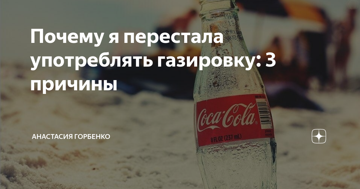 Что если пить газированную воду каждый день. Что будет если пить газировку каждый день. Пить каждый день газированные напитки. Как перестать пить газировку. Утоли жажду реклама.