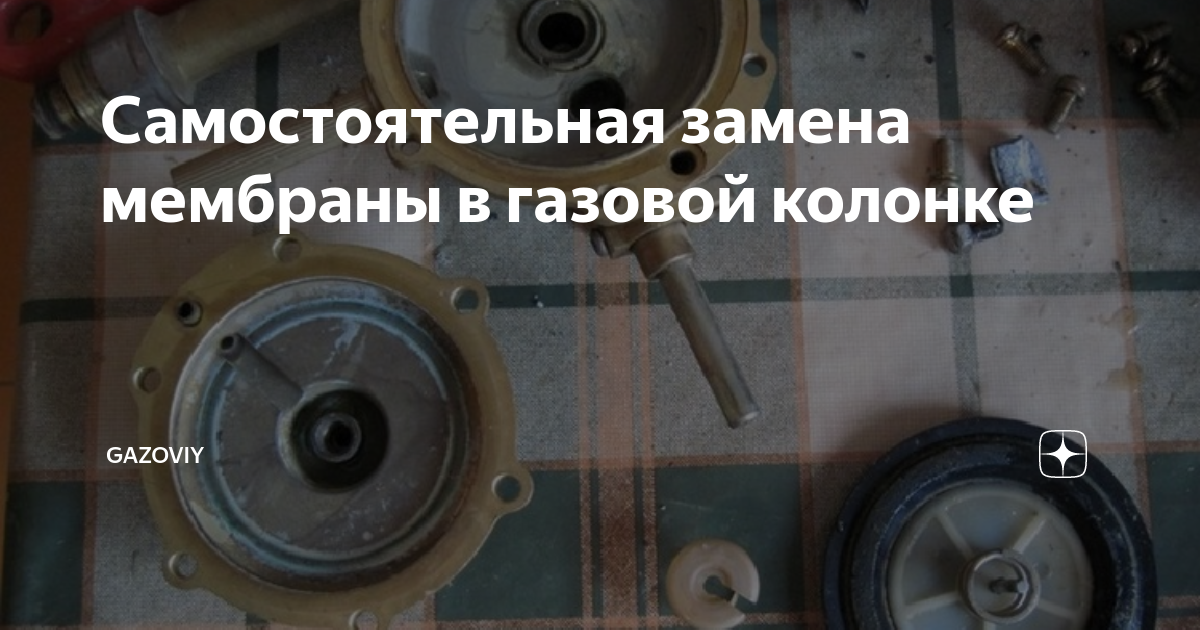 Самостоятельная замена мембраны в газовой колонке | Gazoviy | Дзен