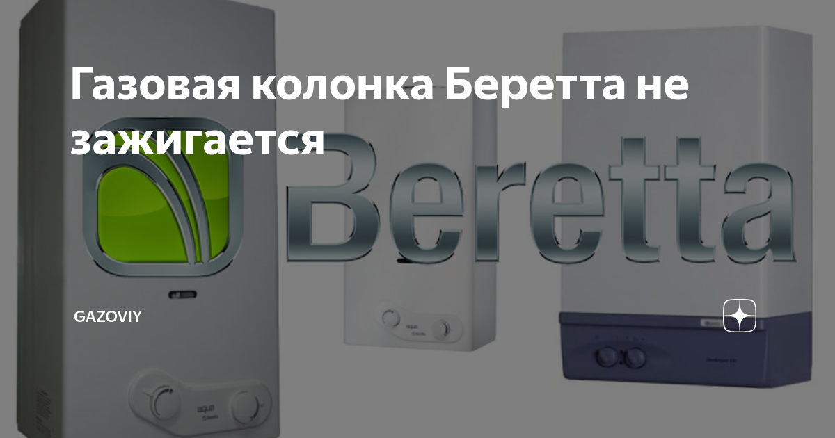 не включается газовая колонка беретта