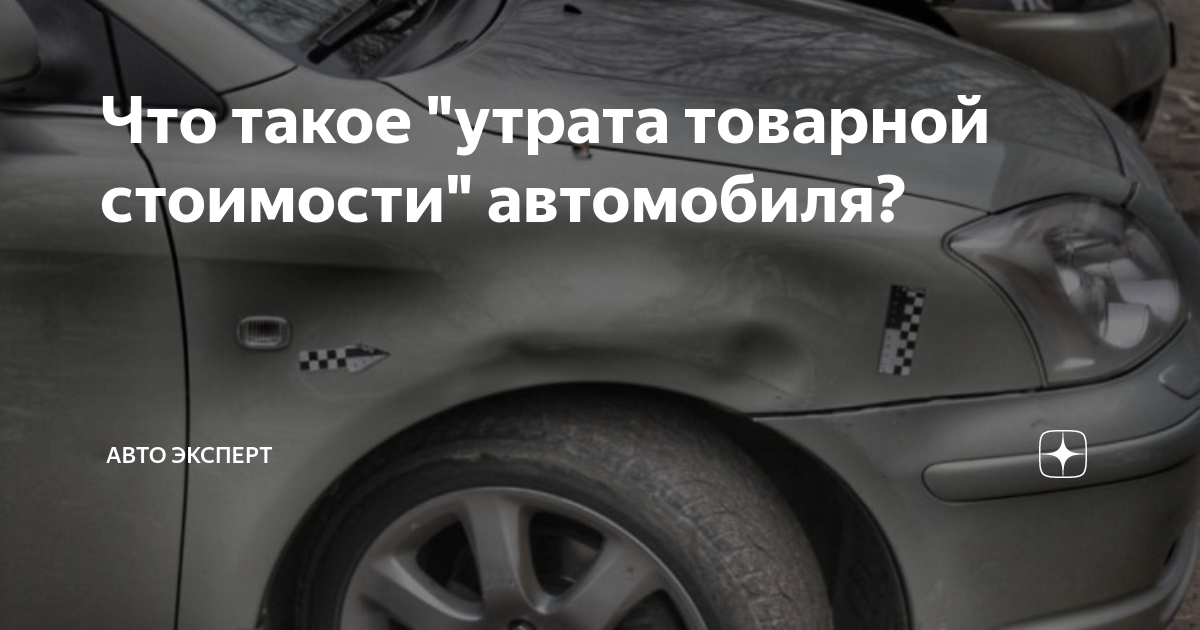 Утрата товарной стоимости автомобиля с виновника. Утрата товарной стоимости автомобиля. УТС автомобиля.