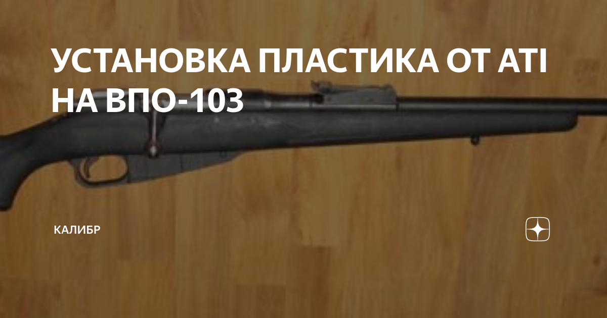 Впо 103. ВПО-103 Калибр 9х53. Карабин ВПО 103 Калибр 9х53. Карабины Мосина ВПО 103. ВПО-103 Калибр 9х53 характеристики.