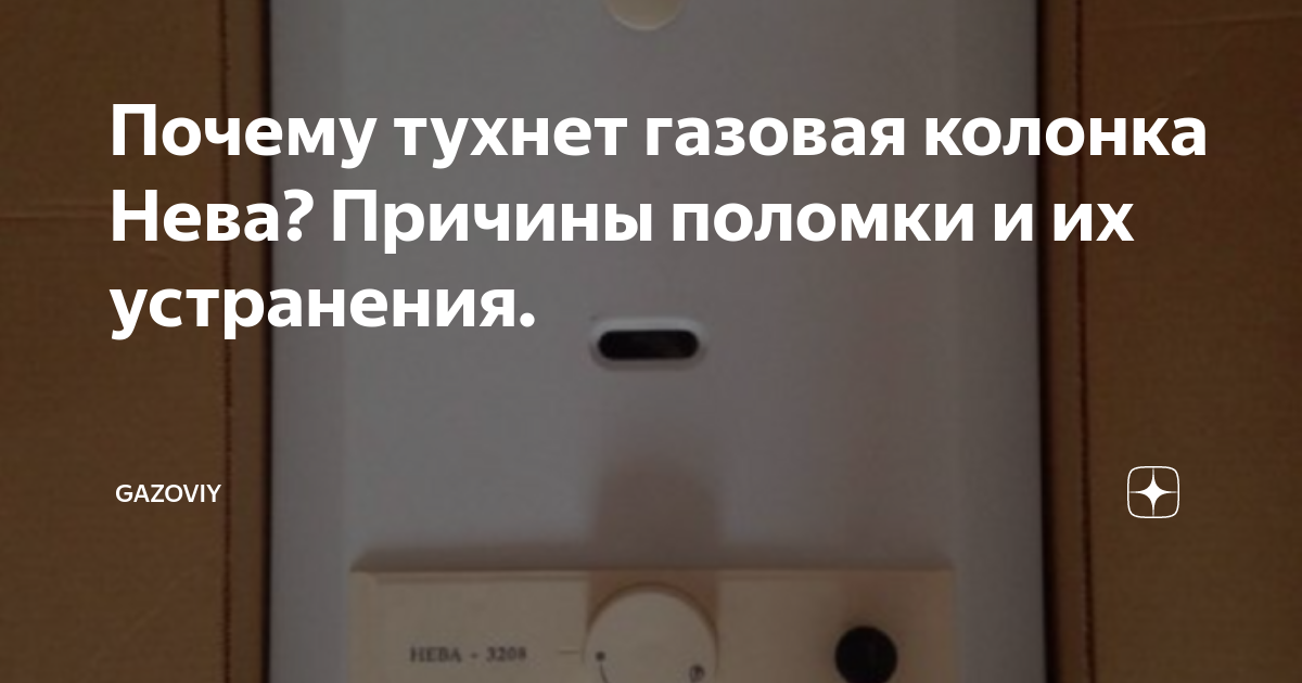газовая колонка зажигается и тухнет через 5-7 секунд