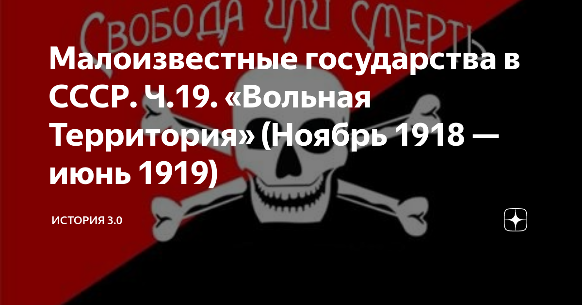 Вольная территория. Вольная территория Махно. Вольная территория Махно флаг. Вольные территории Махно.