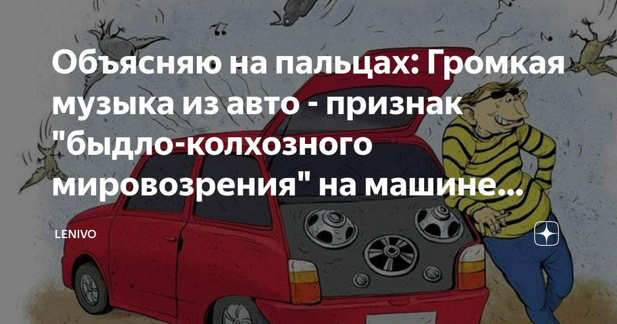Включим музыку погромче песня. Дебилы на авто с громкой музыкой. Громкая музыка. Громкая музыка из машины. Громко СЛУШАЮТ музыку из машины