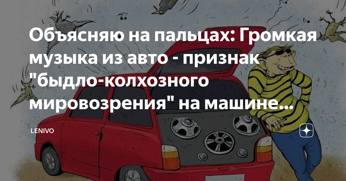 Дебилы на авто с громкой музыкой. Громкая музыка. Громкая музыка из машины. Громко СЛУШАЮТ музыку из машины.