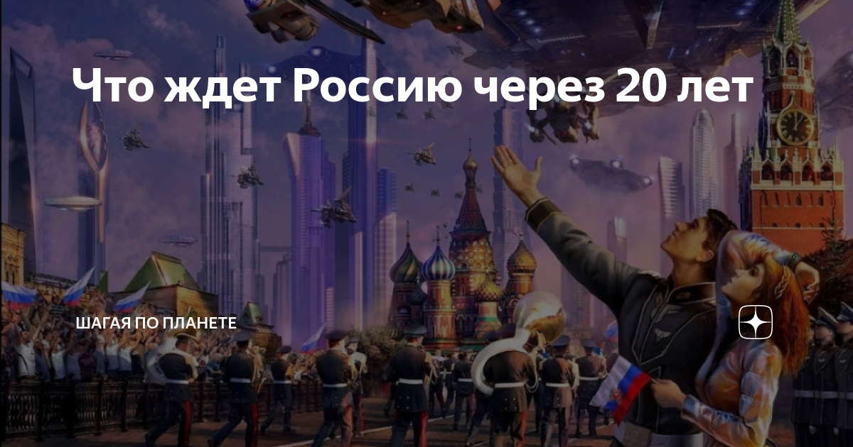 Что ждет город в году. Россия через 20 лет. Будущее России через 20 лет. Россию ждет великое будущее. Россия через 20 лет фото