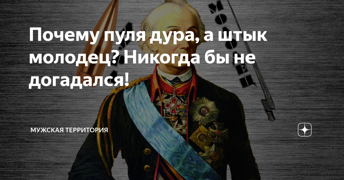 Пуля-дура штык-молодец. Пуля-дура штык-молодец кто сказал. Пуля дура, ... Молодец.