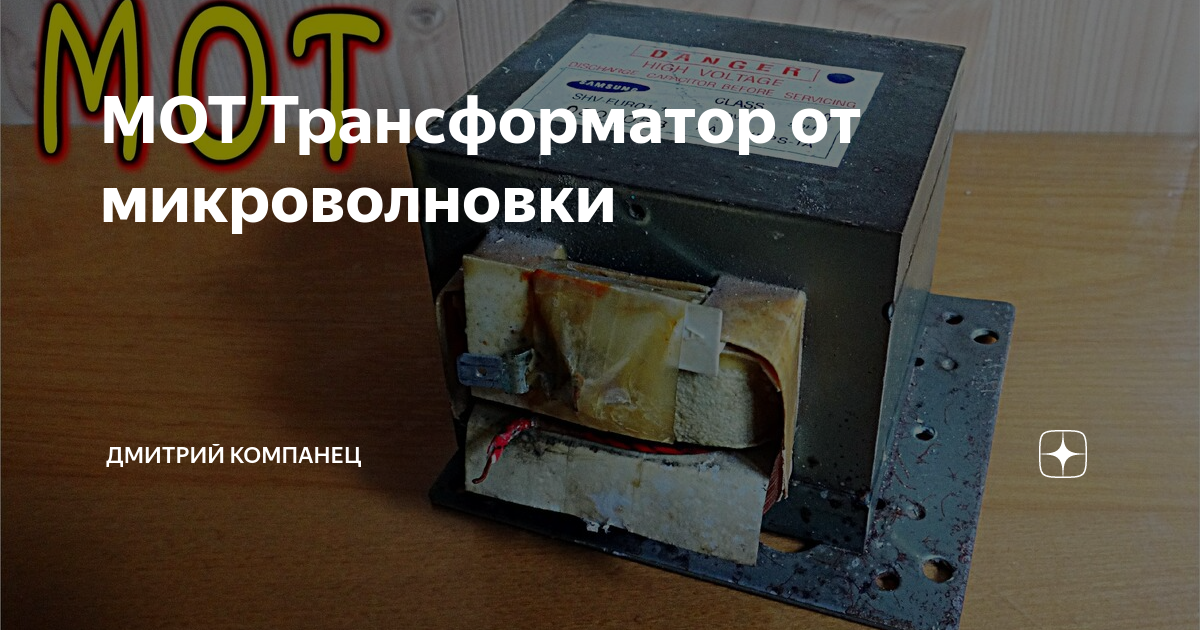 Опасен ли трансформатор от микроволновки