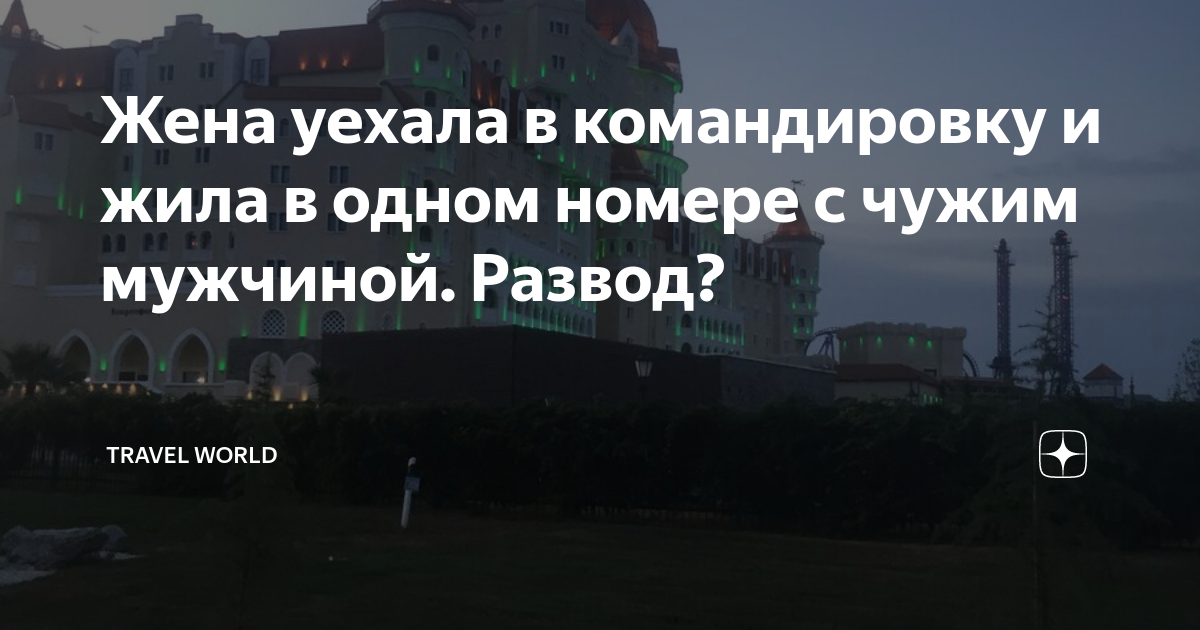 Ответы Mail: Когда жена уезжает в командировку.. чем обычно занимается муж ??)))