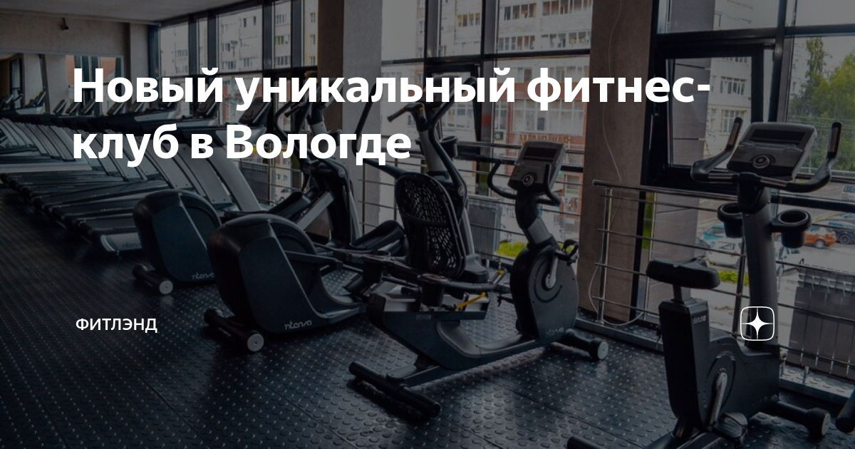 Новый уникальный фитнес-клуб в Вологде