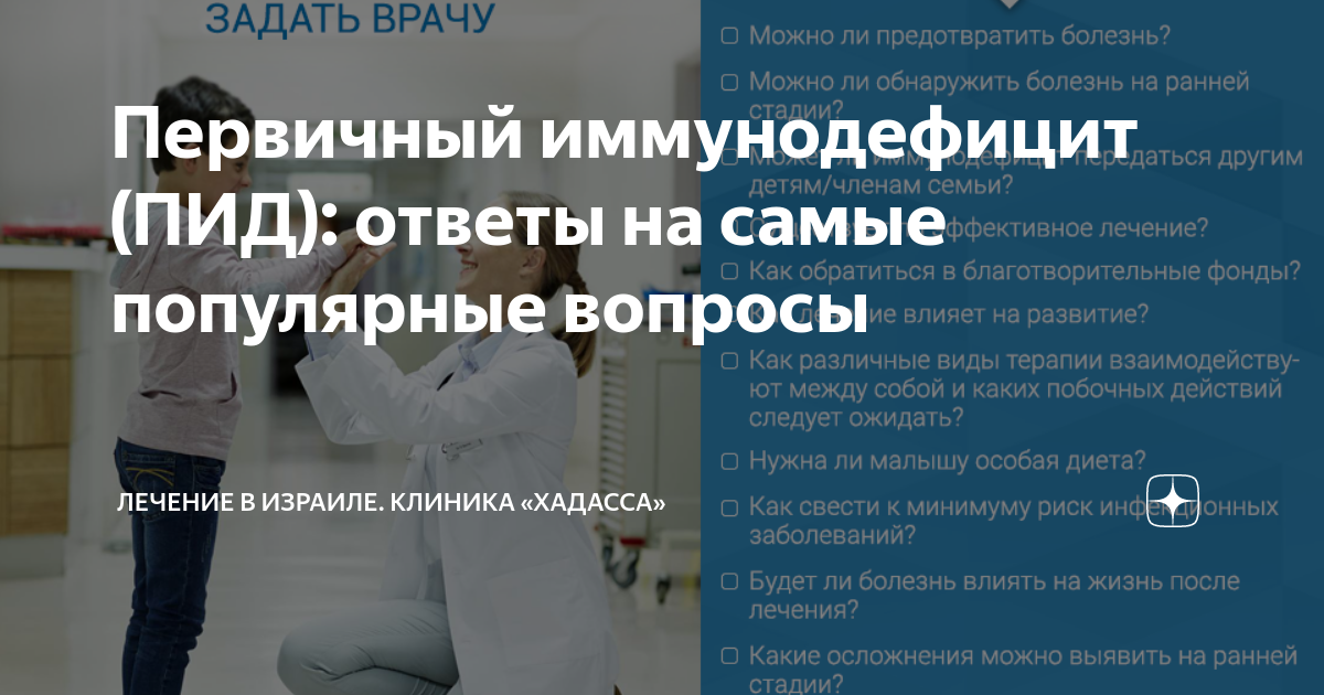 Первичный иммунодефицит (ПИД): ответы на самые популярные вопросы ...