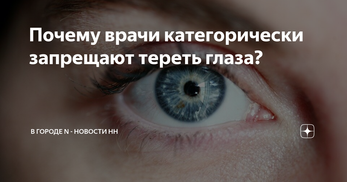 Если что-то попало в глаза, промойте их большим количеством воды, не надавливая