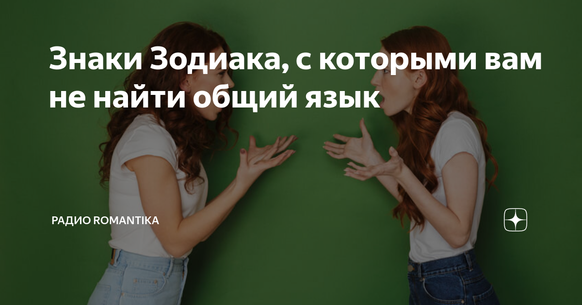 Общий язык. Общий язык картинка. Общий язык с любым человеком. Знаки зодиака которые ненавидят друг друга. Картинка как найти общий язык