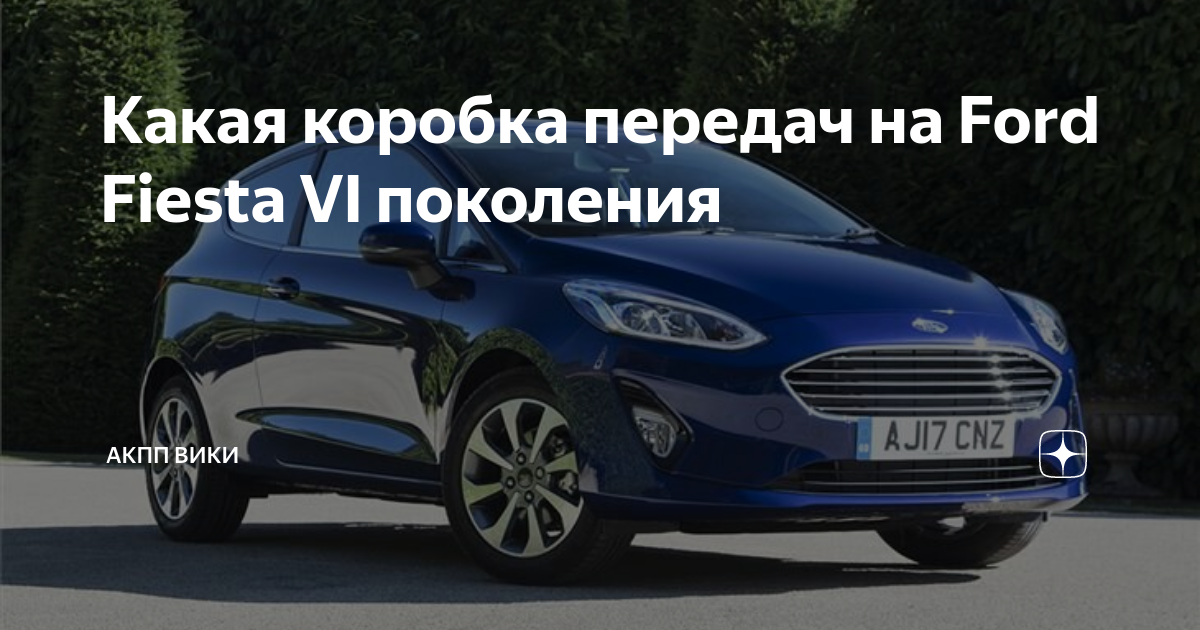 Автоматическая коробка передач на FORD FIESTA купить в Eshop - Киев, Украина