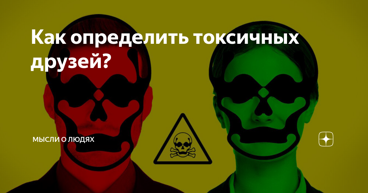 Очень токсичен. Токсичный человек. Ядовитый человек. Токсичная личность. Токсичность (ядовитость) человек.