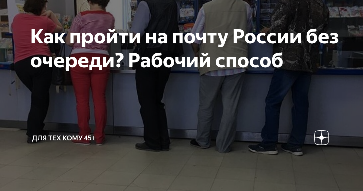 Как пройти на почту России без очереди? Рабочий способ | Для тех кому 45+ |  Дзен