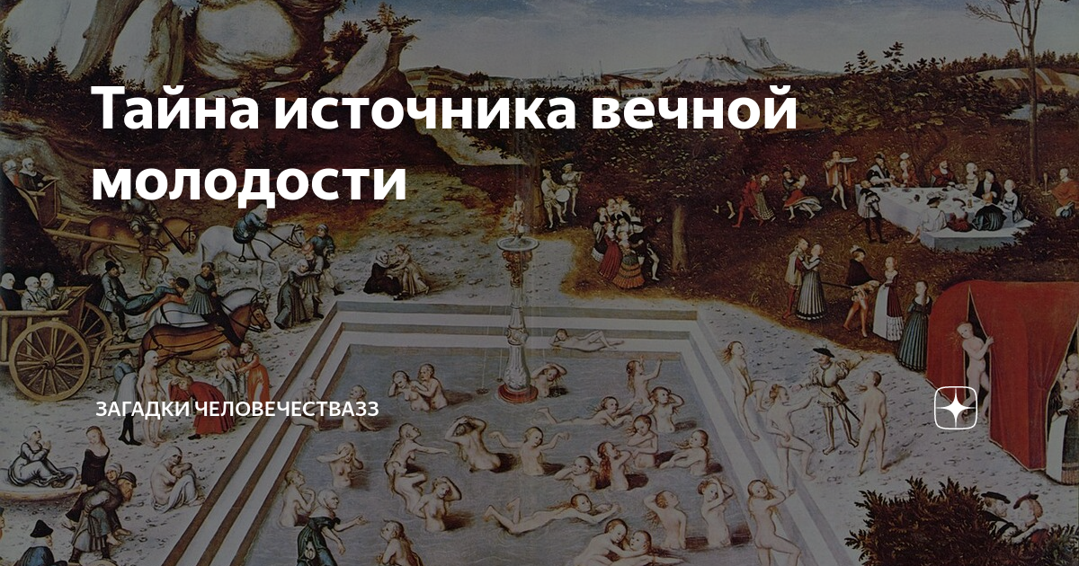 Тайна источника вечной молодости | Загадки человечестваЗЗ | Дзен