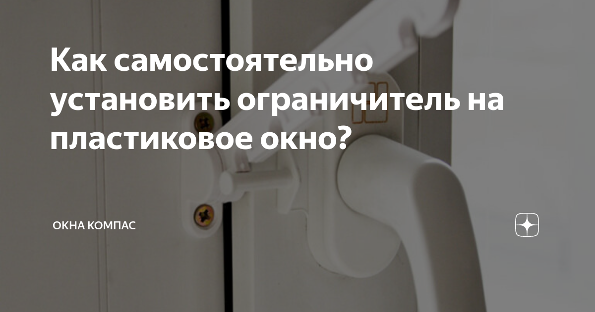 Как самостоятельно установить ограничитель на пластиковое окно? | Окна ...