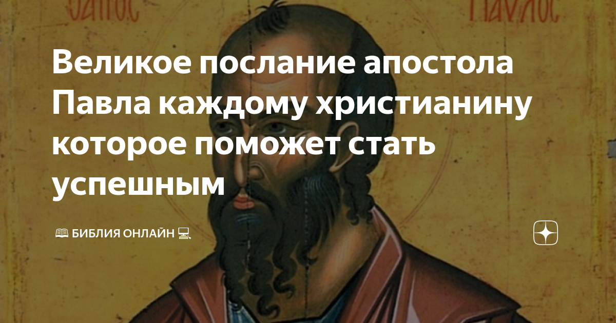 Послание апостолов читать. Второе послание апостола Павла к Коринфянам. Свидетельство апостола Павла в Библии. Фонд апостола Павла Миронова Марина.