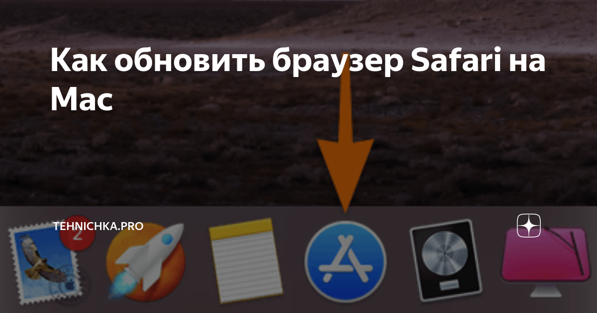 как обновить сафари браузер