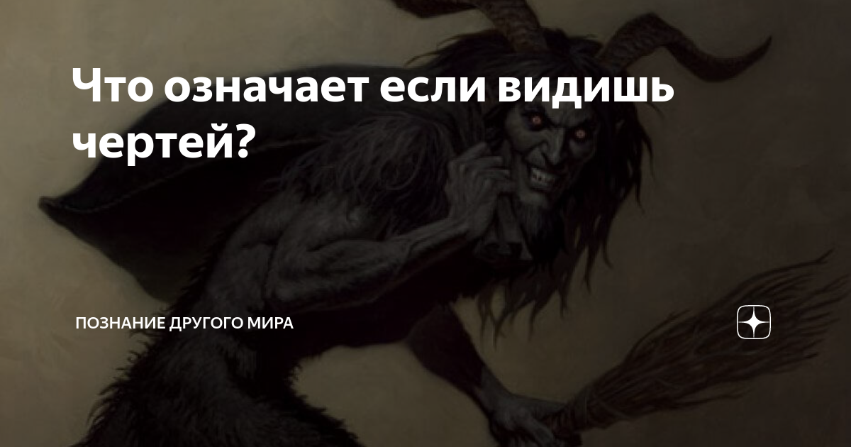 Видеть чертей наяву: приметы и предсказания
