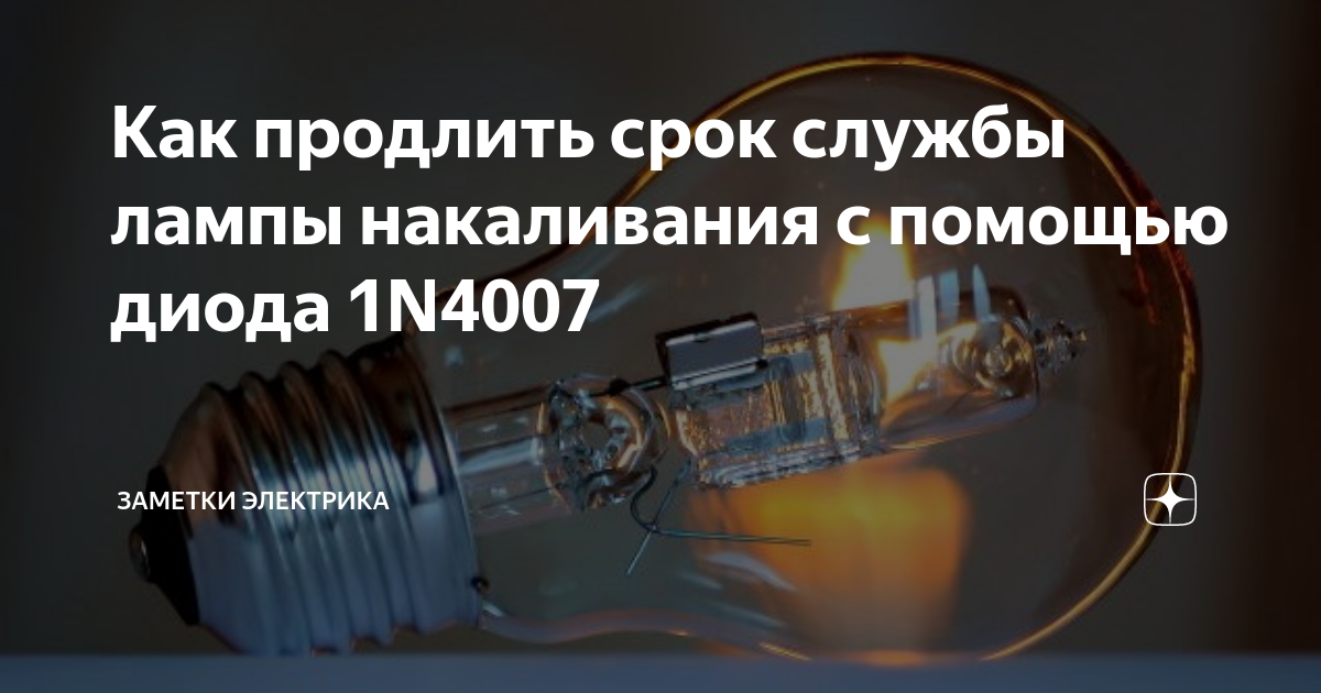 Продлить службу лампы накаливания. Срок эксплуатации светодиодов 2,4 вт. Продлить срок службы ламп. Галогенная лампа 12в с двумя нитями накаливания схема. Срок службы люминесцентной лампы 15 вт.