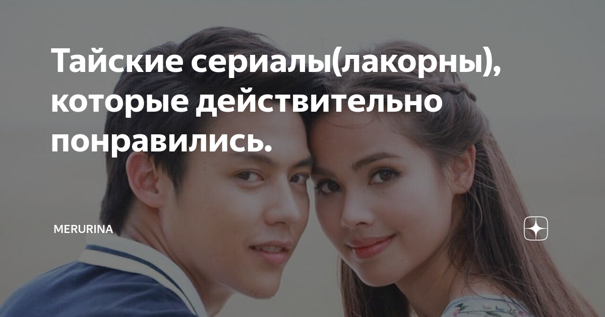 тайские лакорны от ненависти до любви с русской озвучкой