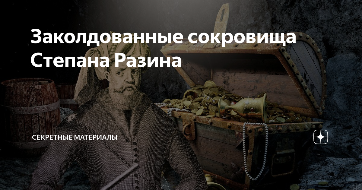 Клад степана разина. Клад степана разина на волге. Легенды о кладах степана разина. Пещера степана разина самарская область легенда. Легенды о кладах степана разина.