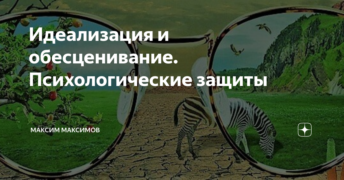 Идеализация и обесценивание. Идеализация защита. Обесценивание как психологическая защита. Обесценивание механизм психологической защиты.