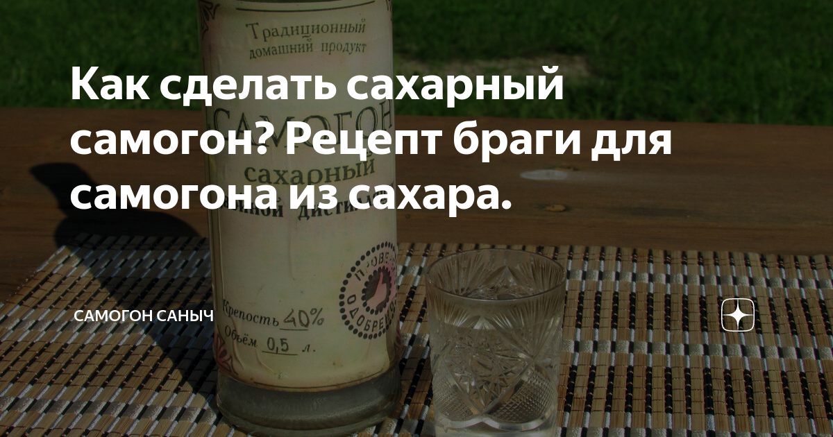 сахар для браги самогона. сахар для самогона. как сделать сахарный самогон. сахарная бражка. сахарная брага для самогона.