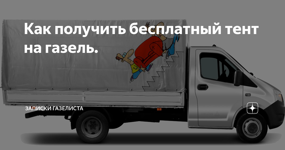 Как натягивают тенты на ГАЗель