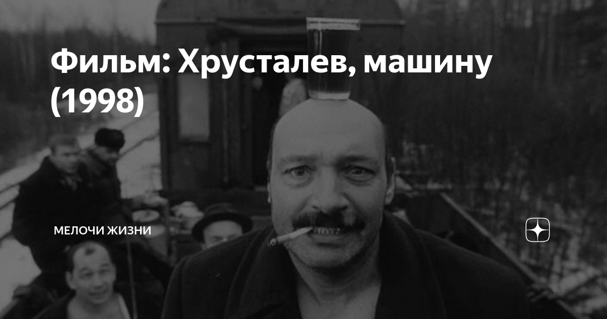 Режиссер фильма хрусталев машину