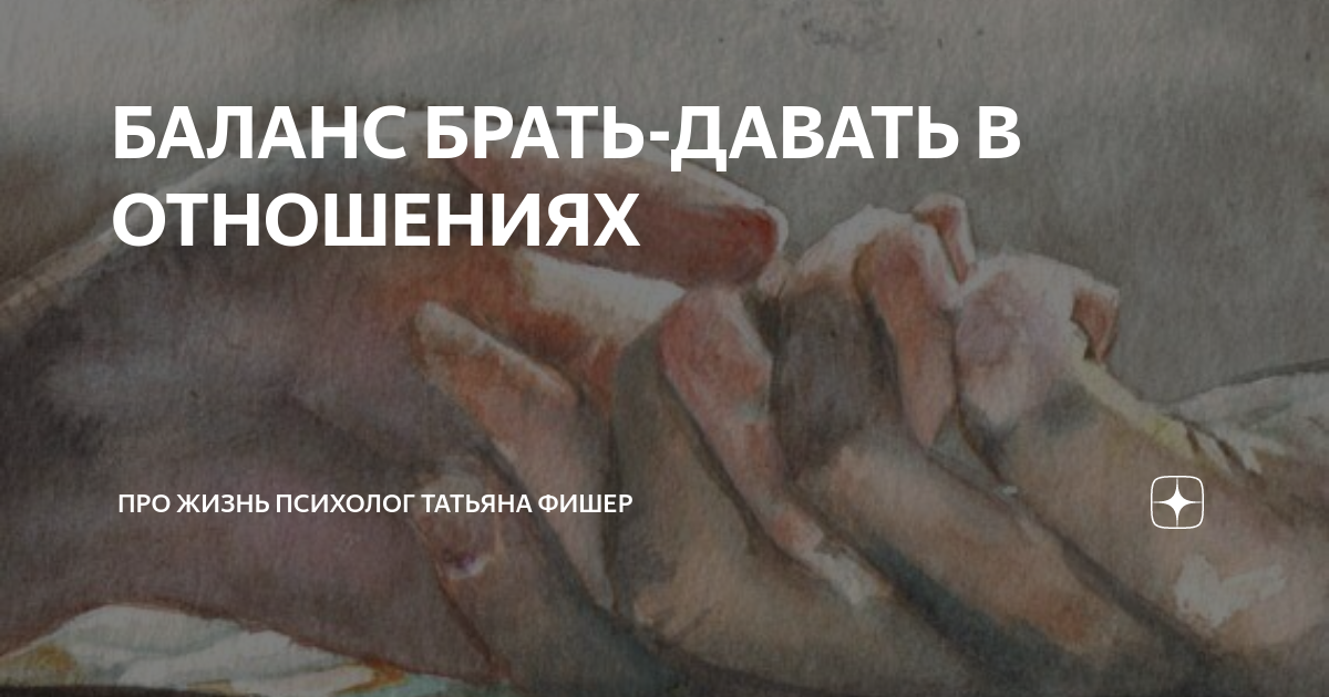 Дай возьми. Баланс брать давать. Закон баланса брать давать. Баланс брать отдавать. Баланс в отношениях