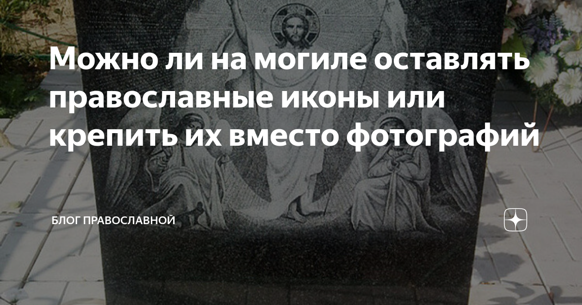 Можно ли оставлять детские рисунки на могиле