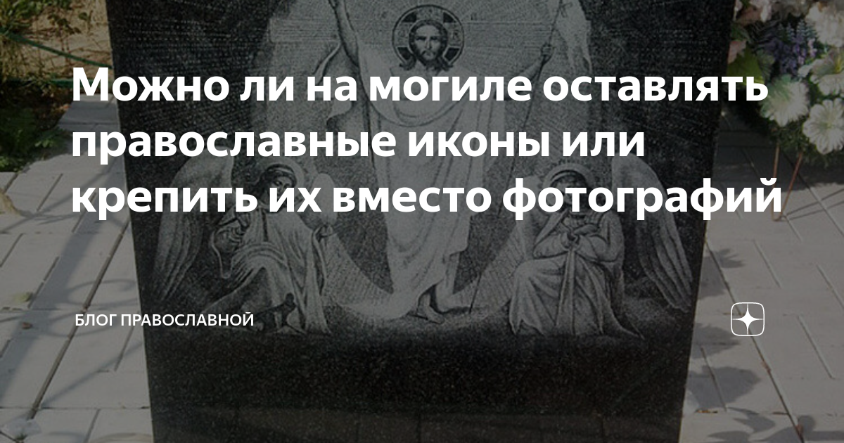 Можно на кладбище на страстной неделе. Икона на могиле. Иконы на кладбище можно ли. Можно ли икону на могилу. Какую икону положить на могилу.