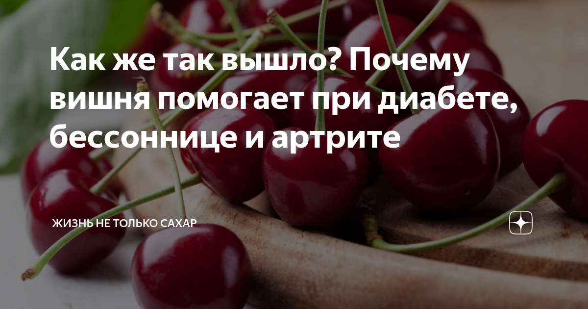 При сахарном диабете можно кушать черешню. Чем помогает вишня. Вишня при сахарном диабете 2 типа можно или нет. Вишня при псориазе.